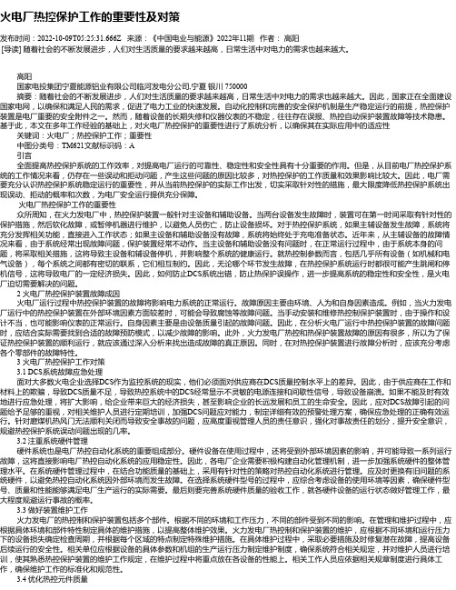 火电厂热控保护工作的重要性及对策