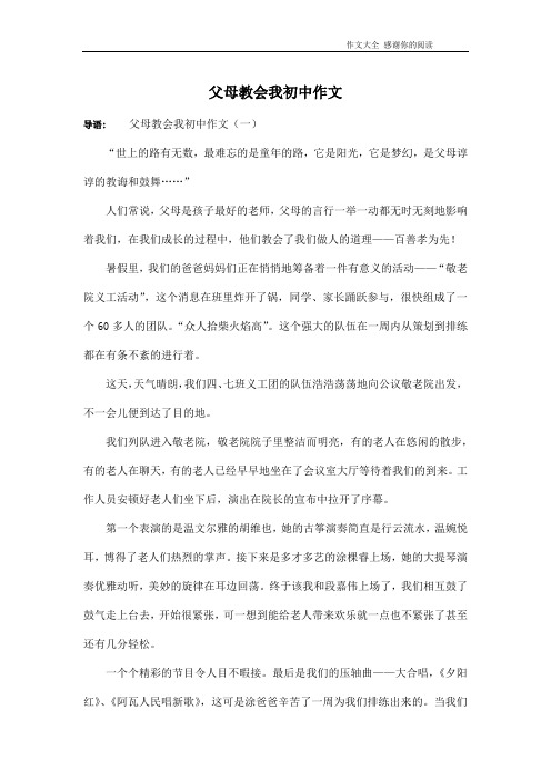 父母教会我初中作文