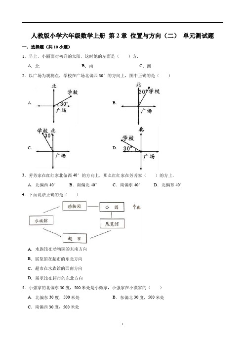 【精】 第2章 位置与方向(二)-人教版小学六年级数学上册单元测试题(解析版)