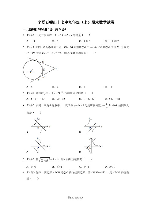 宁夏石嘴山十七中九年级(上)期末数学试卷