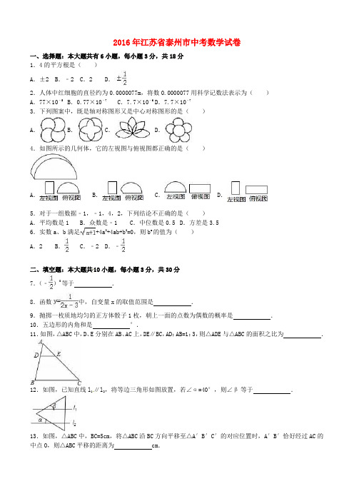 江苏省泰州市2016年中考数学真题试题(含解析)