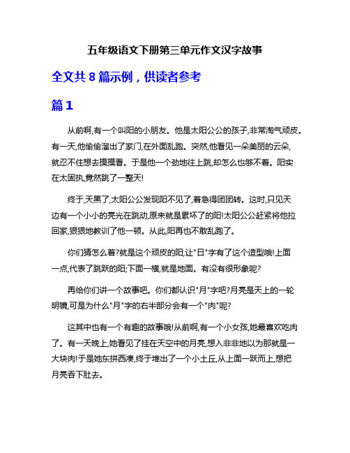 五年级语文下册第三单元作文汉字故事