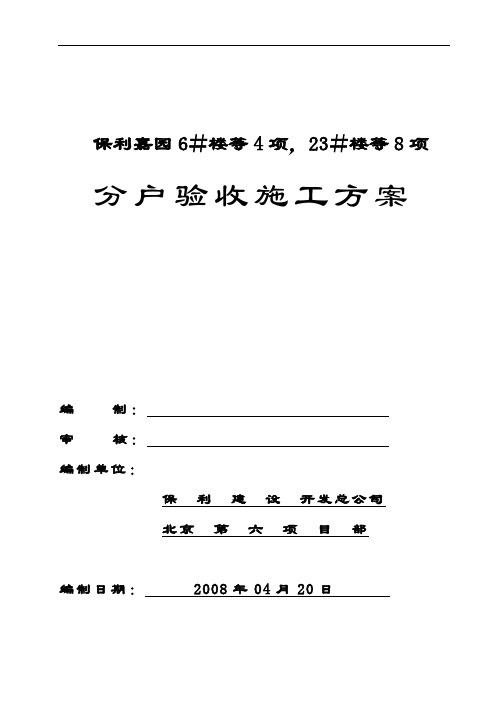 保利嘉园分户验收方案模板