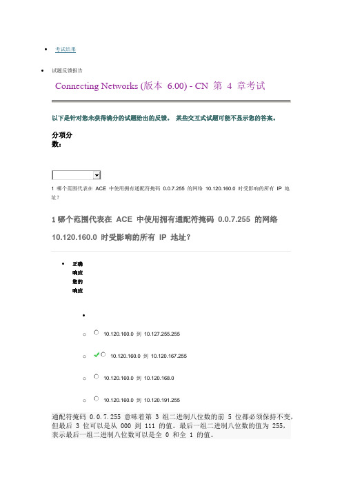 ccna4 6.0第四章考试结果