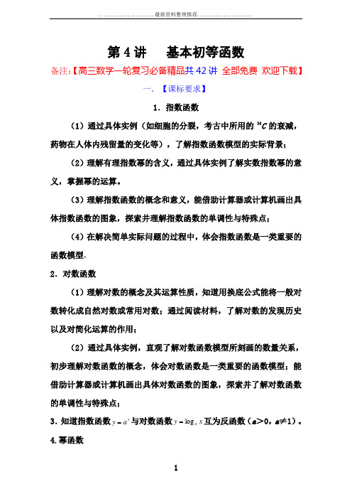 高三数学一轮复习必备精品4：基本初等函数  【高三数学一轮复习必备精品共42讲 全部 欢迎下载】