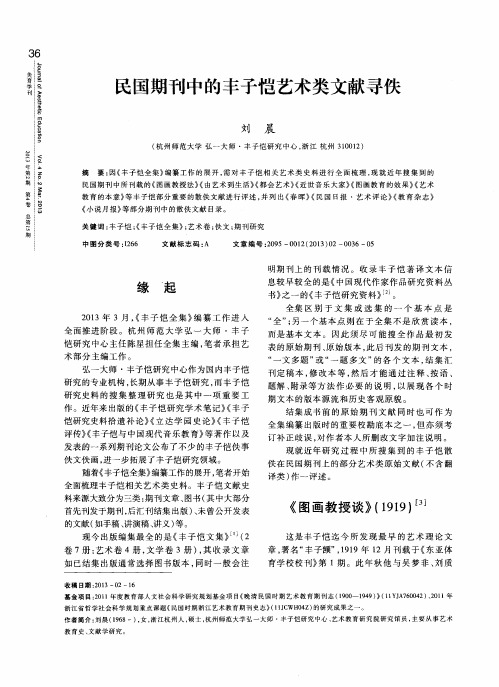民国期刊中的丰子恺艺术类文献寻佚