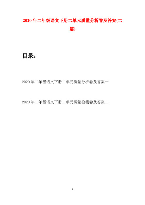 2020年二年级语文下册二单元质量分析卷及答案(二篇)