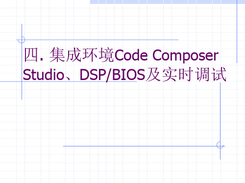 4、集成环境Code Composer Studio、DSPBIOS及实时调试