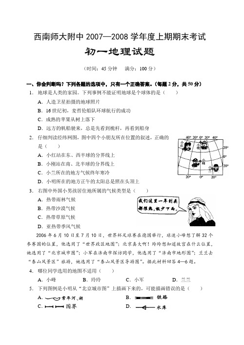 西南师大附中—度上期期末初一地理试题 人教新课标上册