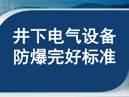 井下电气设备防爆完好标准