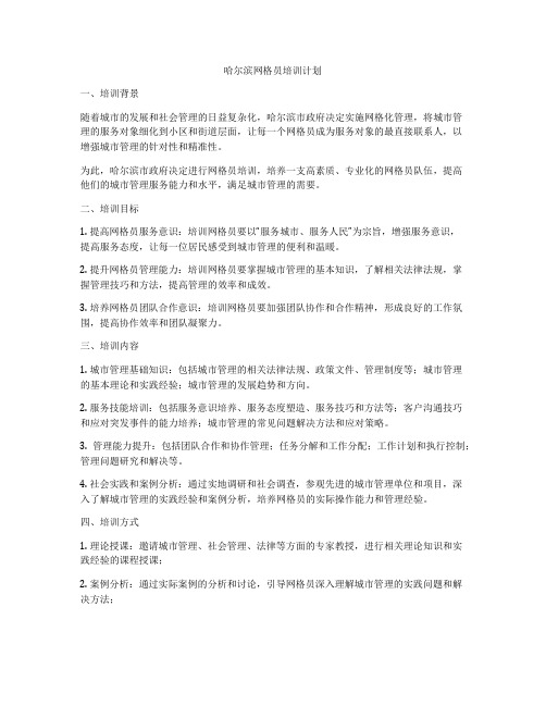 哈尔滨网格员培训计划