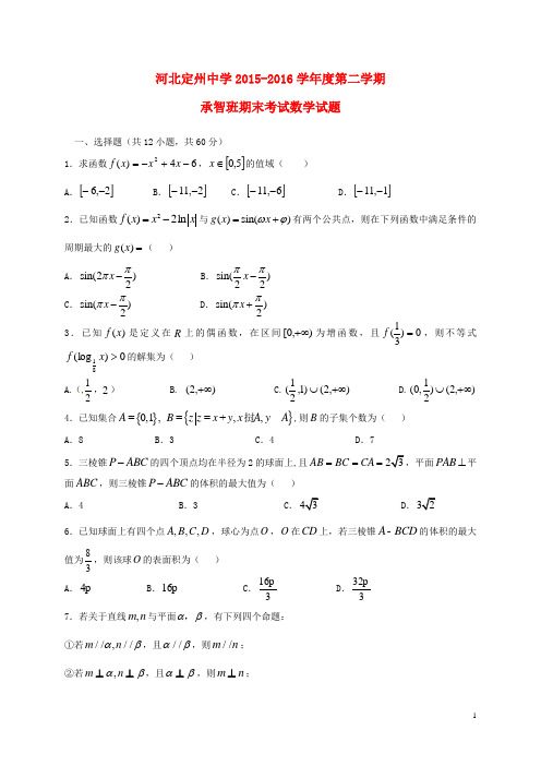 河北省定州中学高一数学下学期期末考试试题(承智班)