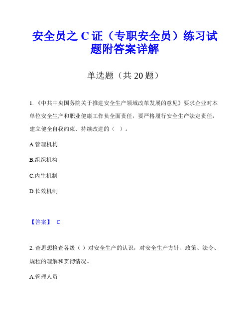 安全员之C证(专职安全员)练习试题附答案详解