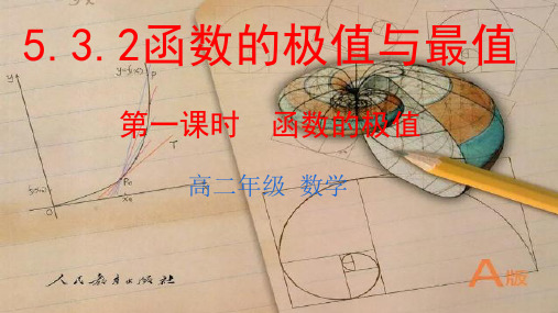 人教版高中数学5-3-2《函数的极值与最大(小)值》(第一课时)教学课件