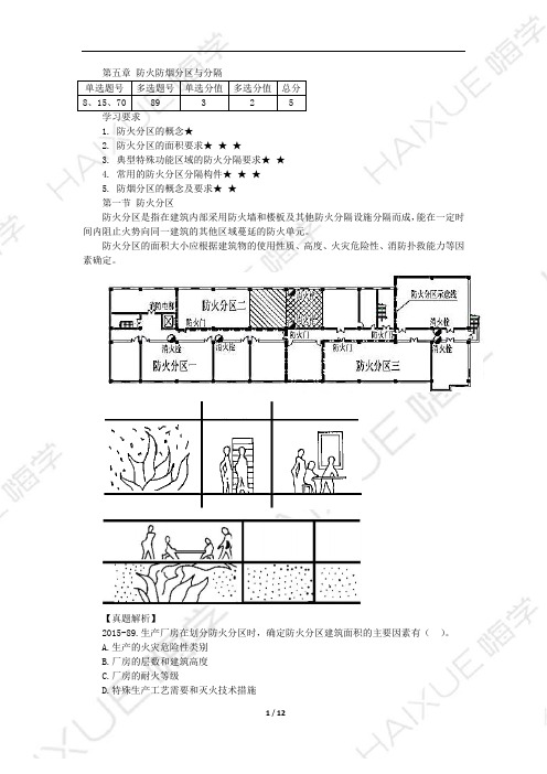 一级消防工程师 消防安全技术实务 新教材精讲 第二篇 (5)防火防烟分区与分隔1