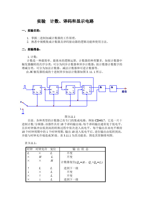 计数、译码和显示电路