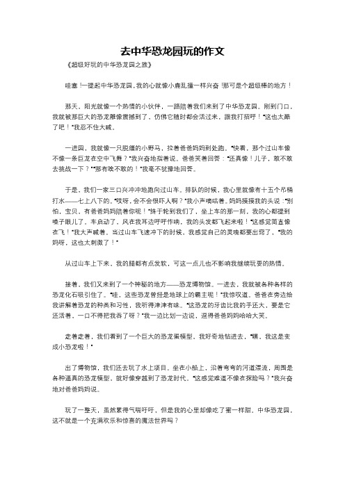 去中华恐龙园玩的作文