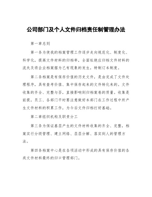 公司部门及个人文件归档责任制管理办法