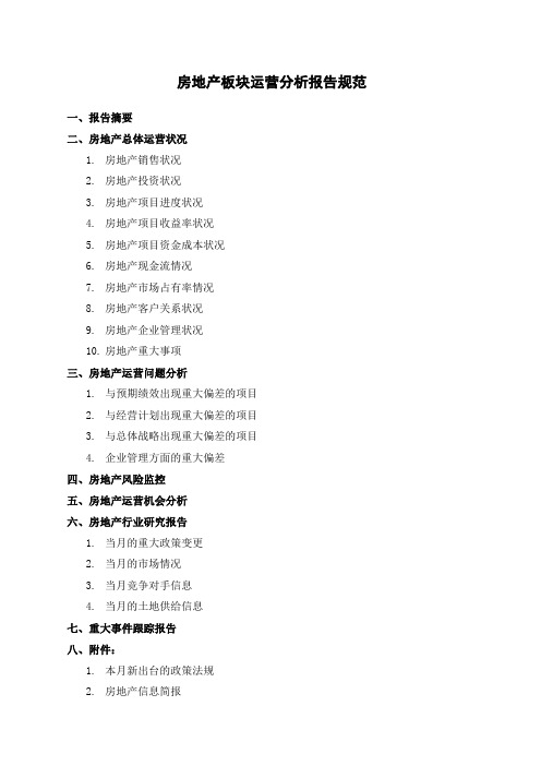 房地产板块运营分析报告规范