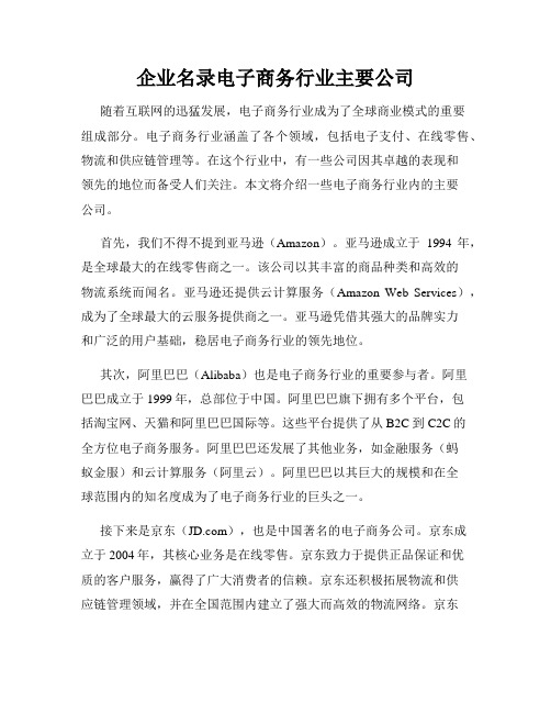 企业名录电子商务行业主要公司