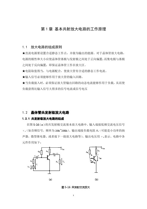 基本共射放大电路课程设计