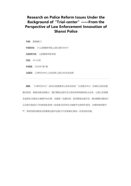 “以审判为中心”背景下公安改革有关问题探究——以山西省公安机关执法创新为视角