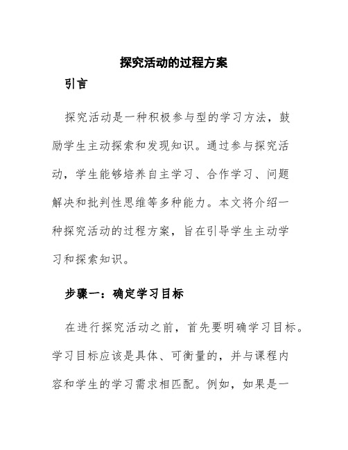 探究活动的过程方案