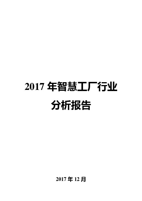 2017年智慧工厂行业分析报告