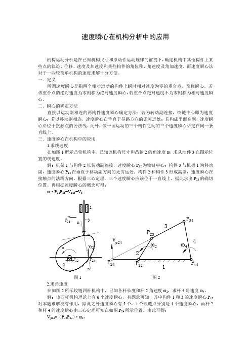 (完整版)速度瞬心在机构分析中的应用