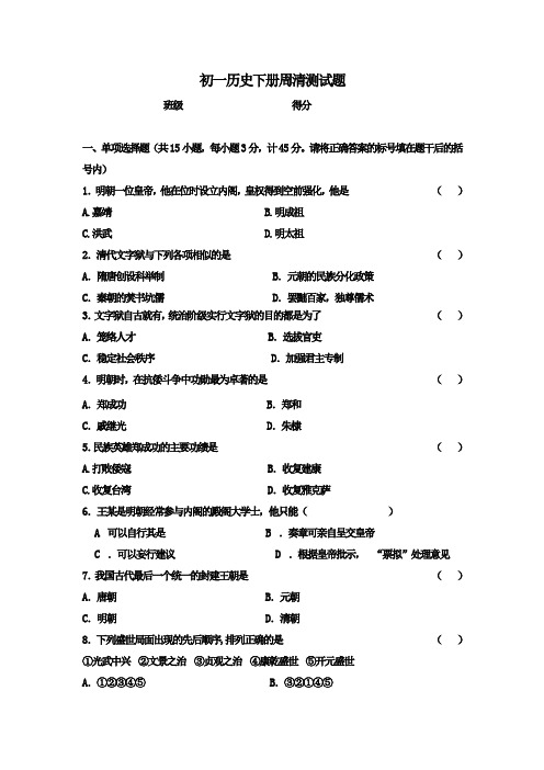 七年级历史第四次周清测试题