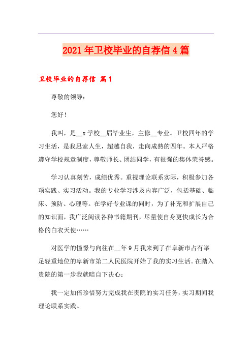 2021年卫校毕业的自荐信4篇