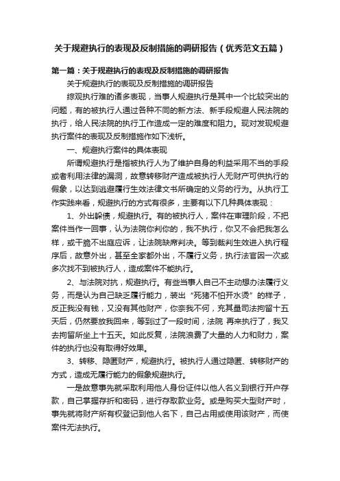 关于规避执行的表现及反制措施的调研报告（优秀范文五篇）