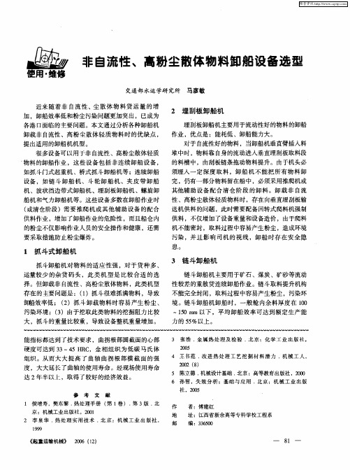 非自流性、高粉尘散体物料卸船设备选型