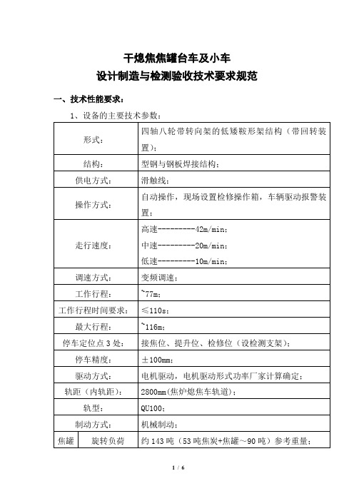 干熄焦焦罐台车及小车设计制造与检测验收技术要求规范