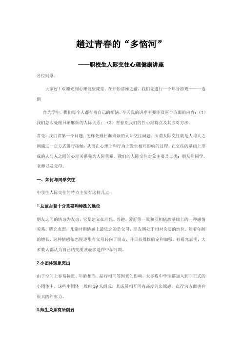 高中生的人际交往问题——心理健康教育讲座讲稿