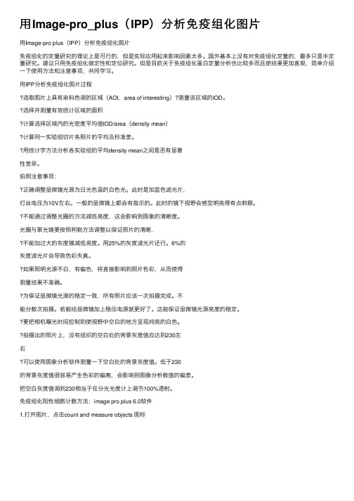 用Image-pro_plus（IPP）分析免疫组化图片