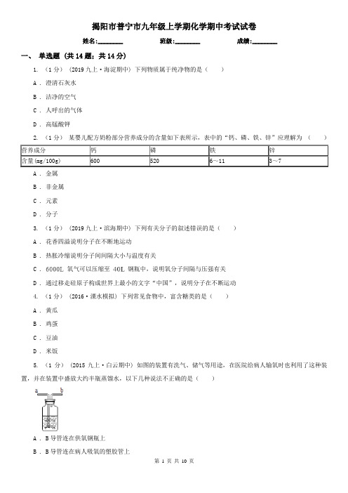 揭阳市普宁市九年级上学期化学期中考试试卷