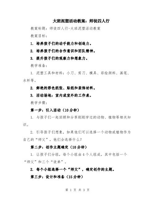 大班泥塑活动教案：师徒四人行