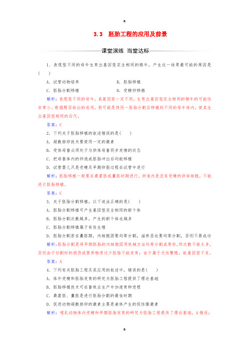 高中生物 专题3 胚胎工程 33 胚胎工程的应用及前景练习 新人教版选修3