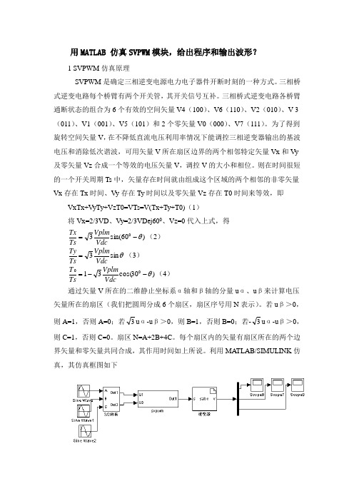 用MATLAB 仿真SVPWM模块