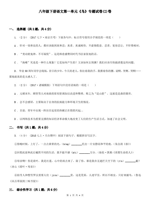 八年级下册语文第一单元《鸟》专题试卷(I)卷