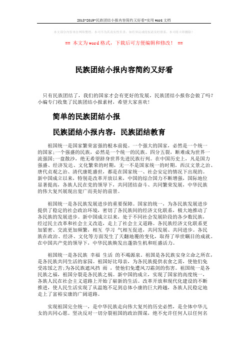 2018-2019-民族团结小报内容简约又好看-实用word文档 (3页)