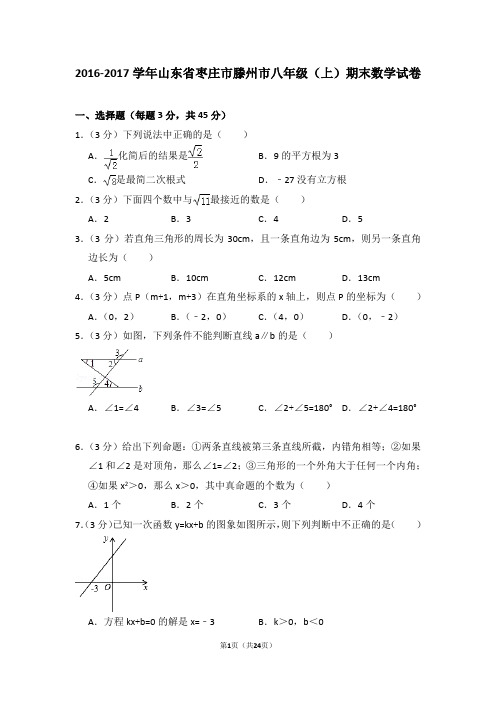 2016-2017年山东省枣庄市滕州市八年级(上)期末数学试卷(解析版)