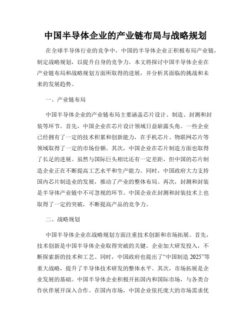 中国半导体企业的产业链布局与战略规划