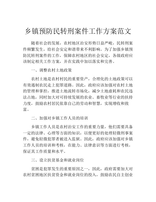 乡镇预防民转刑案件工作方案范文