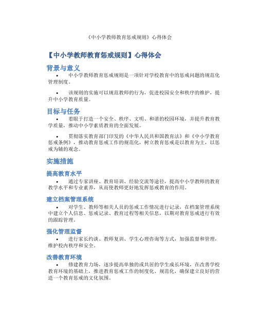 《中小学教师教育惩戒规则》心得体会