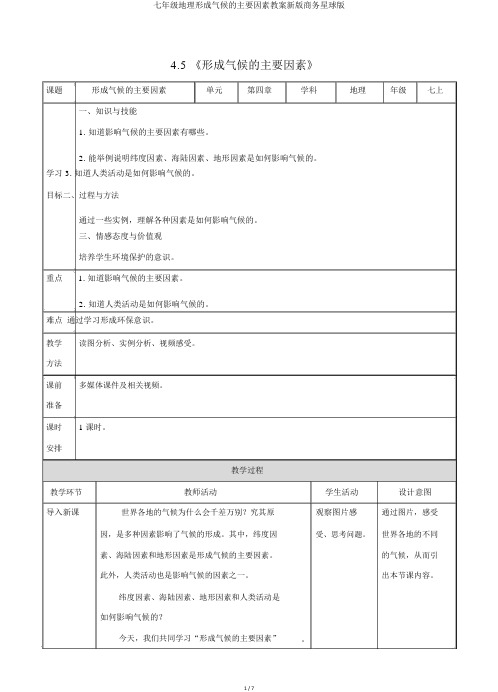 七年级地理形成气候的主要因素教案新版商务星球版