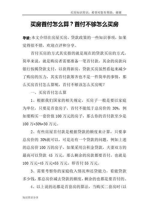 买房首付怎么算?首付不够怎么买房