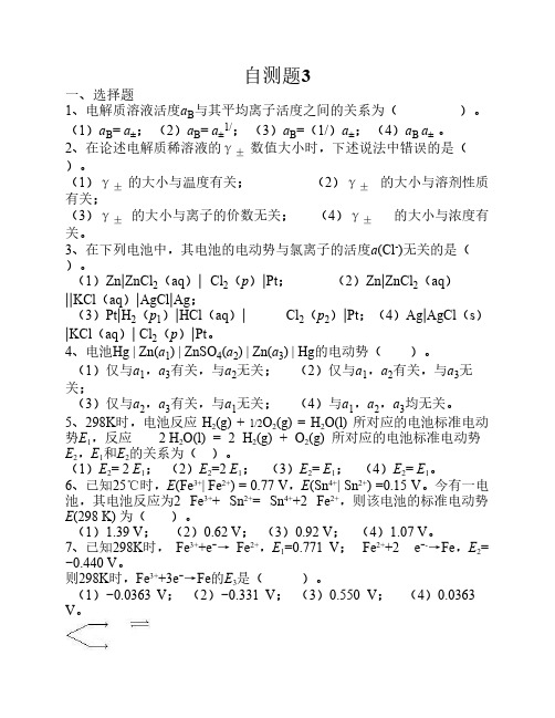 齐齐哈尔大学物理化学考试参考自测题3