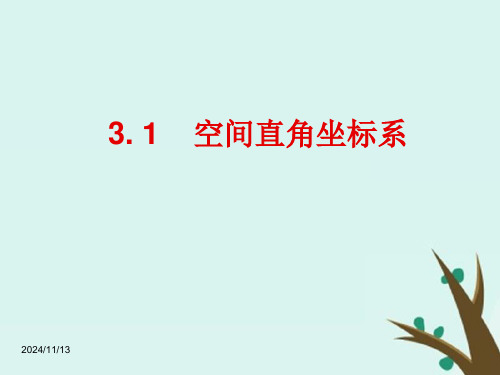 高中数学北师大版必修2课件：第二章解析几何初步2-3-1空间直角坐标系的建立课件PPT